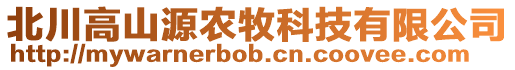 北川高山源農(nóng)牧科技有限公司