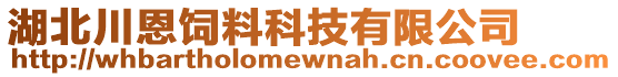 湖北川恩飼料科技有限公司