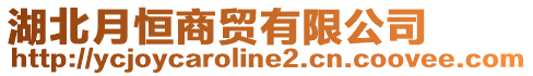 湖北月恒商貿(mào)有限公司