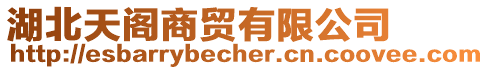 湖北天閣商貿(mào)有限公司