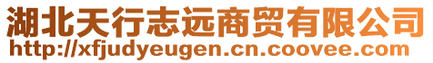 湖北天行志遠(yuǎn)商貿(mào)有限公司