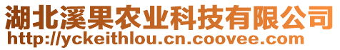 湖北溪果農(nóng)業(yè)科技有限公司