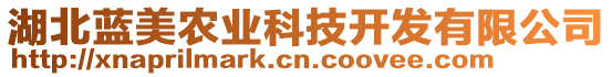 湖北藍(lán)美農(nóng)業(yè)科技開發(fā)有限公司