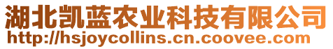 湖北凱藍(lán)農(nóng)業(yè)科技有限公司