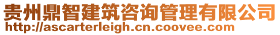 貴州鼎智建筑咨詢(xún)管理有限公司