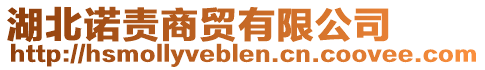 湖北諾責(zé)商貿(mào)有限公司