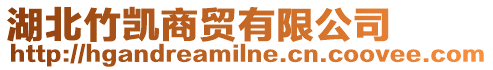湖北竹凱商貿(mào)有限公司