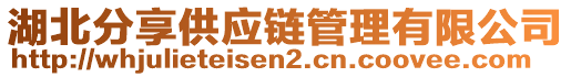 湖北分享供應鏈管理有限公司