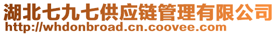 湖北七九七供應鏈管理有限公司