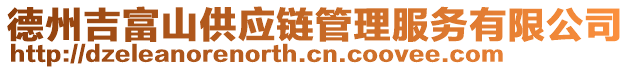 德州吉富山供應鏈管理服務有限公司