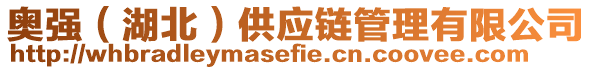 奧強(qiáng)（湖北）供應(yīng)鏈管理有限公司