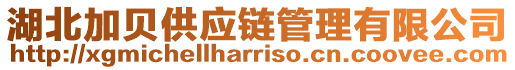 湖北加貝供應(yīng)鏈管理有限公司