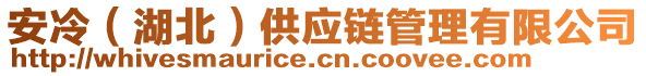 安冷（湖北）供應(yīng)鏈管理有限公司