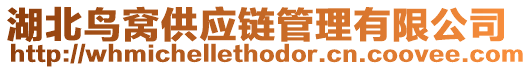 湖北鳥(niǎo)窩供應(yīng)鏈管理有限公司