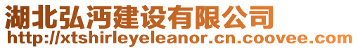 湖北弘沔建設(shè)有限公司