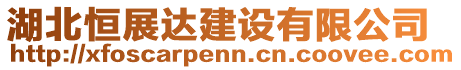 湖北恒展達(dá)建設(shè)有限公司