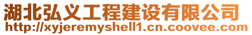 湖北弘義工程建設(shè)有限公司