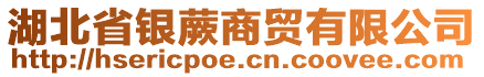 湖北省銀蕨商貿有限公司