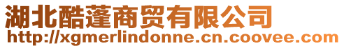 湖北酷蓬商貿(mào)有限公司