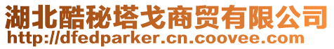 湖北酷秘塔戈商貿(mào)有限公司