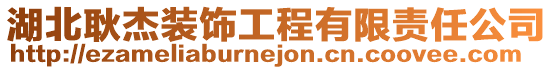 湖北耿杰裝飾工程有限責(zé)任公司