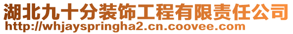 湖北九十分裝飾工程有限責(zé)任公司