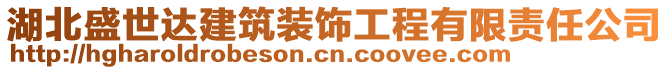 湖北盛世達建筑裝飾工程有限責任公司