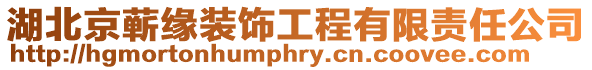 湖北京蘄緣裝飾工程有限責任公司