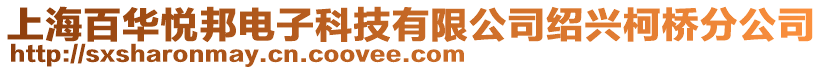 上海百華悅邦電子科技有限公司紹興柯橋分公司