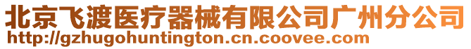 北京飛渡醫(yī)療器械有限公司廣州分公司