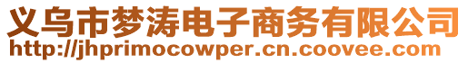 義烏市夢濤電子商務(wù)有限公司