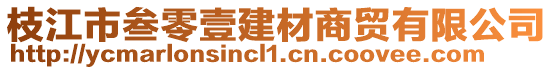 枝江市叁零壹建材商貿(mào)有限公司