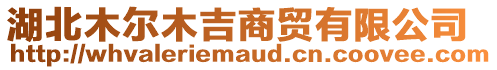 湖北木爾木吉商貿有限公司