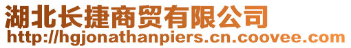 湖北長捷商貿有限公司