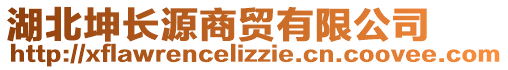 湖北坤長(zhǎng)源商貿(mào)有限公司