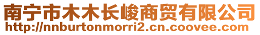 南寧市木木長峻商貿(mào)有限公司