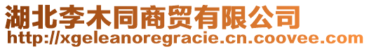 湖北李木同商貿有限公司
