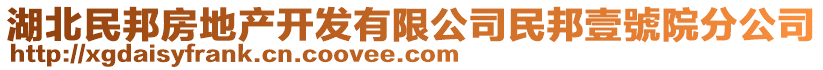 湖北民邦房地產(chǎn)開(kāi)發(fā)有限公司民邦壹號(hào)院分公司