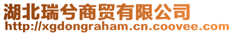 湖北瑞兮商貿(mào)有限公司