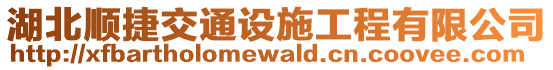 湖北順捷交通設施工程有限公司