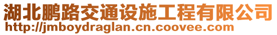 湖北鵬路交通設施工程有限公司