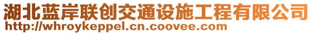 湖北藍(lán)岸聯(lián)創(chuàng)交通設(shè)施工程有限公司