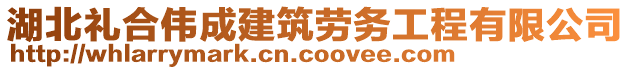 湖北禮合偉成建筑勞務(wù)工程有限公司