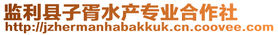 監(jiān)利縣子胥水產(chǎn)專業(yè)合作社