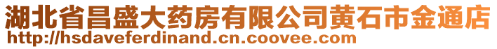 湖北省昌盛大藥房有限公司黃石市金通店