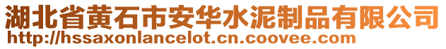 湖北省黃石市安華水泥制品有限公司