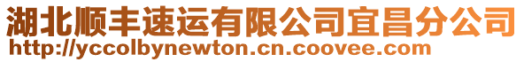 湖北顺丰速运有限公司宜昌分公司