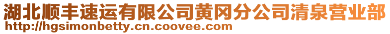 湖北順豐速運(yùn)有限公司黃岡分公司清泉營業(yè)部