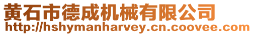 黃石市德成機械有限公司
