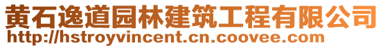 黃石逸道園林建筑工程有限公司
